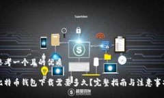 思考一个且的优质比特币钱包下载需要多久？完