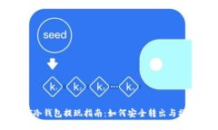 : USDT冷钱包提现指南：如何安全转出与操作步骤