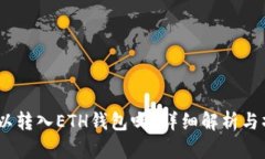 USDT可以转入ETH钱包吗？详细解析与操作指南