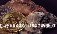 如何选择支持ERC20 USDT的最佳货币钱包？