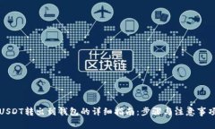 USDT转出到钱包的详细指南：步骤与注意事项