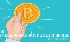 优质 XRP能提到哪些钱包？2023年最佳选择