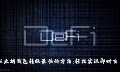 以太坊钱包转账最快的方法：轻松实现即时交易