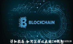 详细指南：如何注册以太坊IM钱包