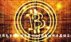 加密钱包里的比特币是什么？详解比特币存储与