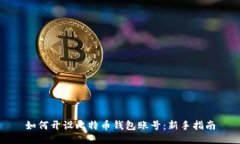 如何开设比特币钱包账号：新手指南