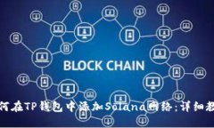 如何在TP钱包中添加Solana网络：详细教程