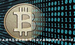 以太坊钱包安全指南：如何安全存储和管理你的