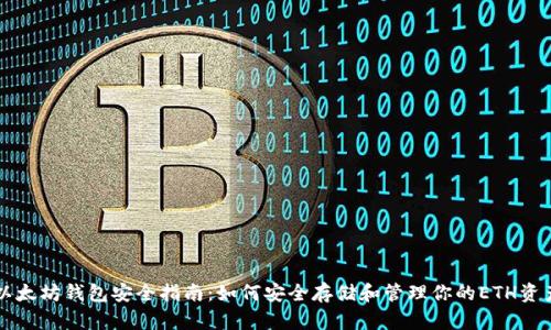 以太坊钱包安全指南：如何安全存储和管理你的ETH资产