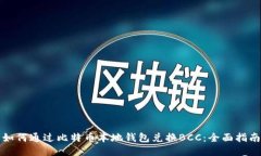 如何通过比特币本地钱包兑换BCC：全面指南