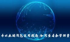 火币以太坊钱包使用指南：如何查看和管理资产