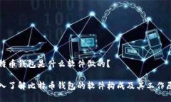 比特币钱包是什么软件做的？深入了解比特币钱