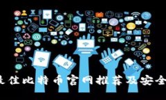 2023年最佳比特币官网推荐及安全钱包指南