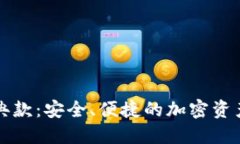 以太坊钱包经典款：安全、便捷的加密资产管理