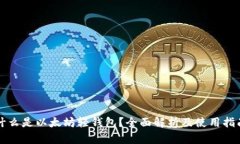 什么是以太坊轻钱包？全面解析及使用指南