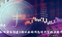 优质如何安全创建0转以太坊钱包进行空投币操作