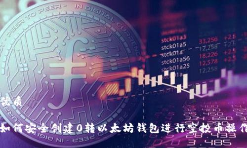 优质

如何安全创建0转以太坊钱包进行空投币操作