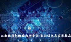 以太坊钱包地址大全查询：最新消息与实用指南