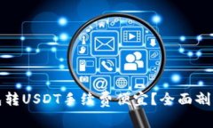 哪个钱包转USDT手续费便宜？全面剖析及推荐