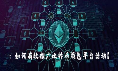 : 如何有效推广比特币钱包平台活动？