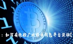 : 如何有效推广比特币钱包平台活动？