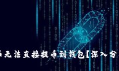 为什么狗狗币无法直接提币到钱包？深入分析和