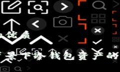 思考一个且的优质以太坊爆涨背景下冷钱包资产