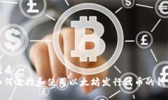 优质 如何选择和使用以太坊发行代币的钱包