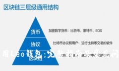如何使用Leo钱包：完整指南及常见问题解析