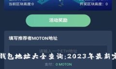 以太坊钱包地址大全查询：2023年最新完整指南