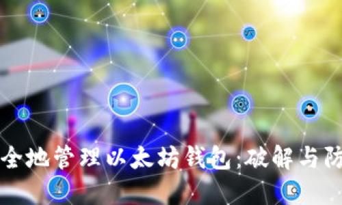 如何安全地管理以太坊钱包：破解与防护指南