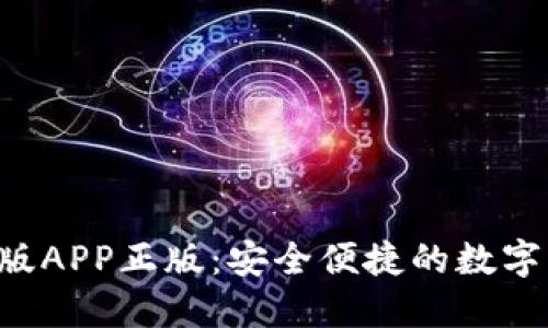 TRX钱包官网版APP正版：安全便捷的数字资产管理工具