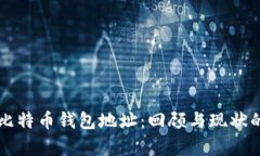 十年前的比特币钱包地址：回顾与现状的全面解