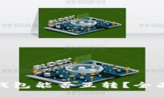 优质USDT钱包与K豆钱包能否互转？全面解析与操作