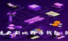 如何快速更新比特币钱包：彻底指南