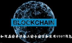 如何在安卓设备上安全安装和使用USDT钱包