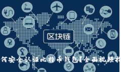 如何安全认证比特币钱包？全面视频指南