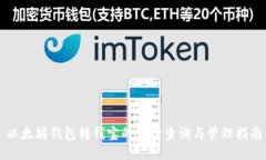 以太坊钱包转钱宝的记录查询与管理指南
