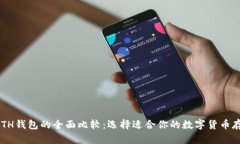TRX钱包和ETH钱包的全面比较：选择适合你的数字
