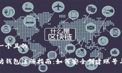 思考一个且的以太坊钱包注册指南：如何安全创