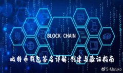 比特币钱包签名详解：创建与验证指南