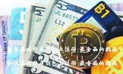 如何在比特币钱包上注册：最全面的指南如何在