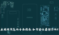 以太坊硬钱包的全面指南：如何安全存储你的E