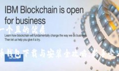 思考一个且的优质比特币钱包下载与安装全攻略