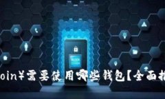 狗狗币（DogeCoin）需要使用哪些钱包？全面推荐与