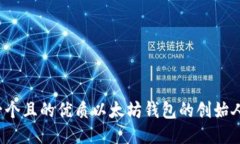 思考一个且的优质以太坊钱包的创始人是谁？