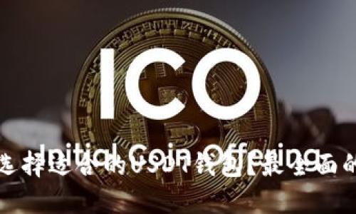 如何选择适合的USDT钱包？最全面的指南