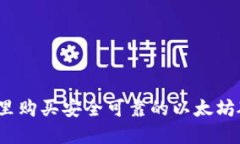 优质在哪里购买安全可靠的以太坊硬件钱包？