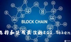 如何选择和使用最佳的EOS Token钱包？
