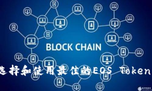 如何选择和使用最佳的EOS Token钱包？